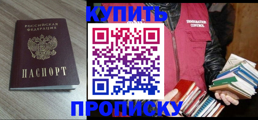 прописка 2025 в Поронайске